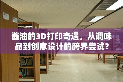 酱油的3D打印奇遇，从调味品到创意设计的跨界尝试？