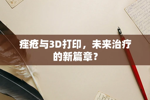 痤疮与3D打印，未来治疗的新篇章？