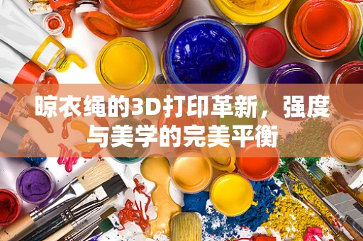 晾衣绳的3D打印革新，强度与美学的完美平衡