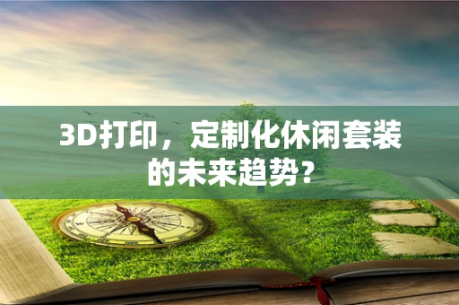 3D打印，定制化休闲套装的未来趋势？