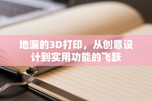 地漏的3D打印，从创意设计到实用功能的飞跃