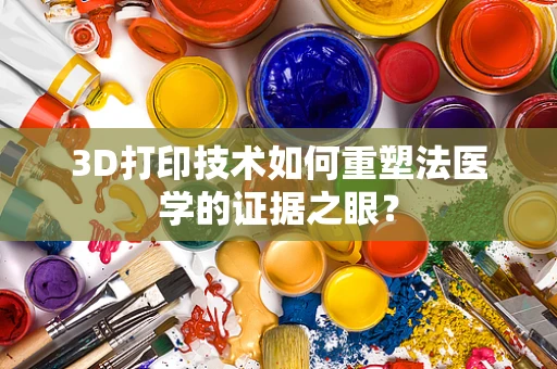3D打印技术如何重塑法医学的证据之眼？
