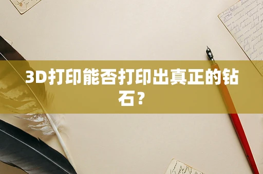 3D打印能否打印出真正的钻石？
