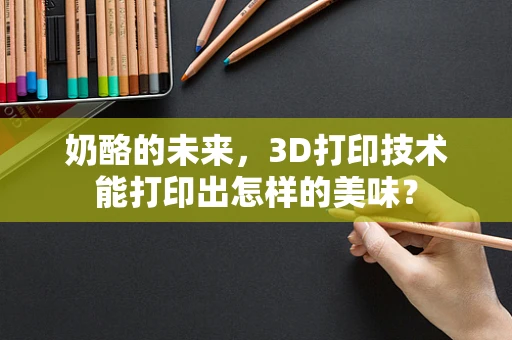 奶酪的未来，3D打印技术能打印出怎样的美味？