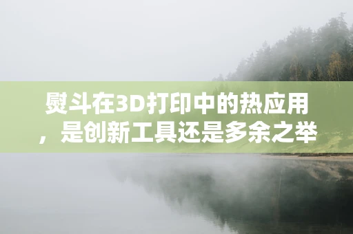 熨斗在3D打印中的热应用，是创新工具还是多余之举？