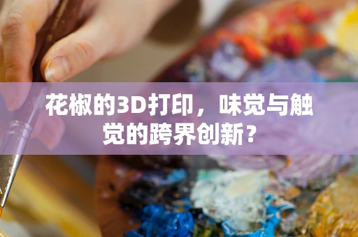 花椒的3D打印，味觉与触觉的跨界创新？