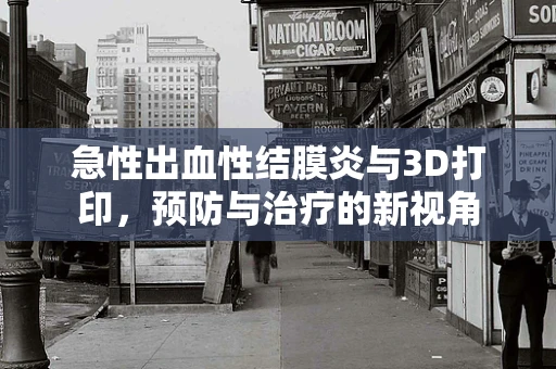 急性出血性结膜炎与3D打印，预防与治疗的新视角