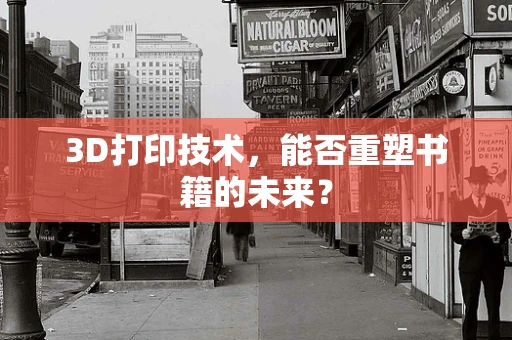 3D打印技术，能否重塑书籍的未来？
