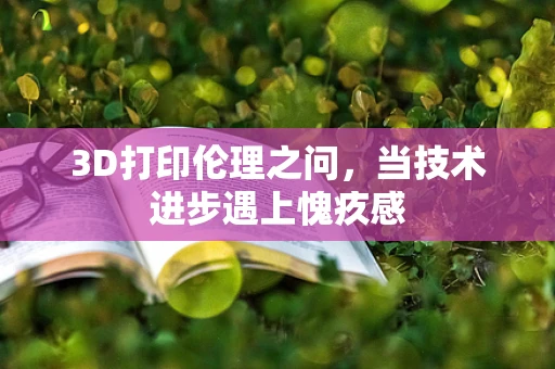 3D打印伦理之问，当技术进步遇上愧疚感