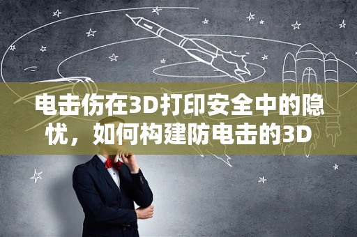 电击伤在3D打印安全中的隐忧，如何构建防电击的3D打印环境？