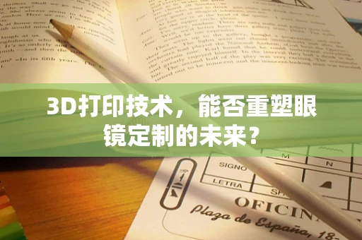 3D打印技术，能否重塑眼镜定制的未来？
