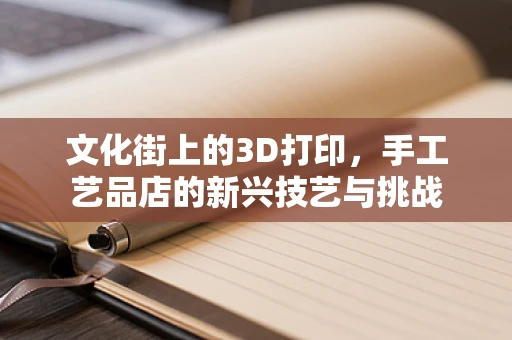 文化街上的3D打印，手工艺品店的新兴技艺与挑战