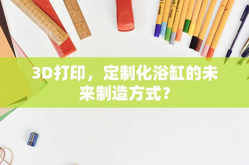 3D打印，定制化浴缸的未来制造方式？