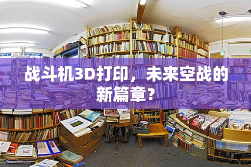 战斗机3D打印，未来空战的新篇章？