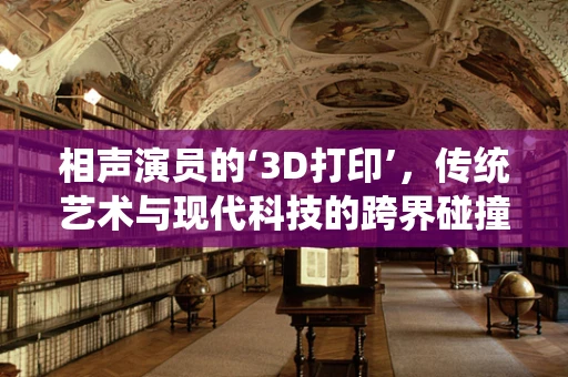 相声演员的‘3D打印’，传统艺术与现代科技的跨界碰撞
