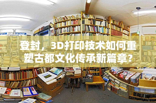 登封，3D打印技术如何重塑古都文化传承新篇章？