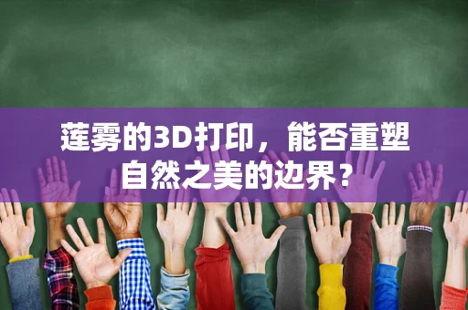 莲雾的3D打印，能否重塑自然之美的边界？