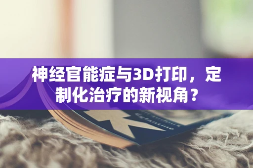 神经官能症与3D打印，定制化治疗的新视角？