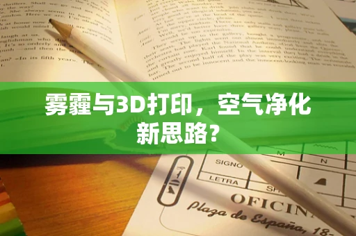 雾霾与3D打印，空气净化新思路？
