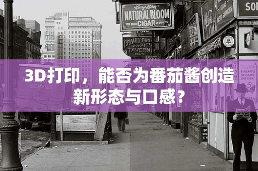 3D打印，能否为番茄酱创造新形态与口感？