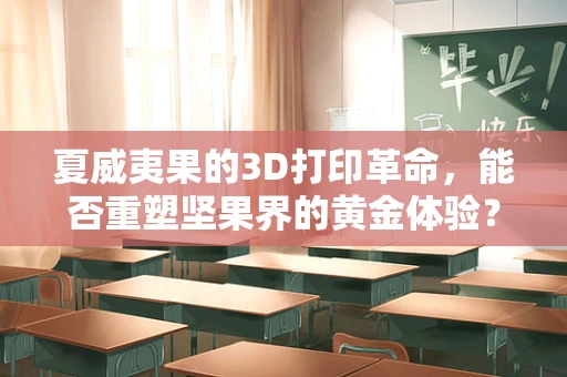 夏威夷果的3D打印革命，能否重塑坚果界的黄金体验？