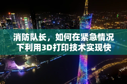 消防队长，如何在紧急情况下利用3D打印技术实现快速救援装备的定制？