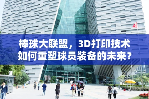 棒球大联盟，3D打印技术如何重塑球员装备的未来？