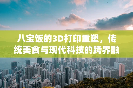 八宝饭的3D打印重塑，传统美食与现代科技的跨界融合
