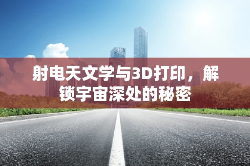 射电天文学与3D打印，解锁宇宙深处的秘密