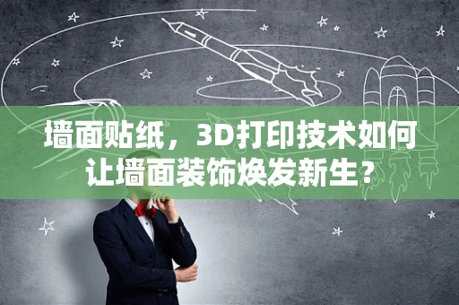 墙面贴纸，3D打印技术如何让墙面装饰焕发新生？