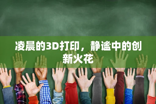 凌晨的3D打印，静谧中的创新火花