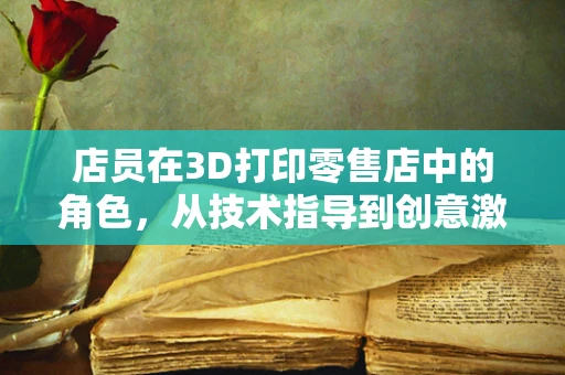 店员在3D打印零售店中的角色，从技术指导到创意激发者？