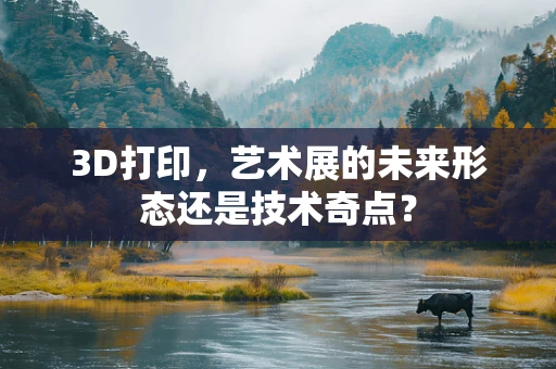 3D打印，艺术展的未来形态还是技术奇点？