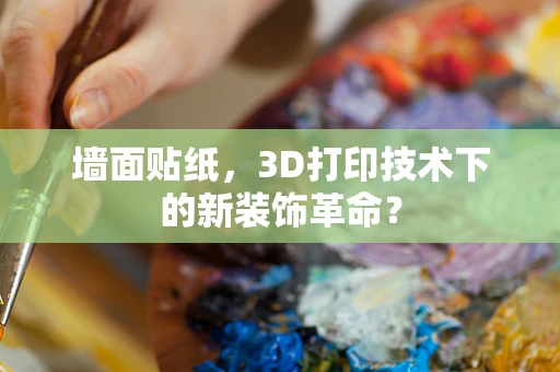 墙面贴纸，3D打印技术下的新装饰革命？