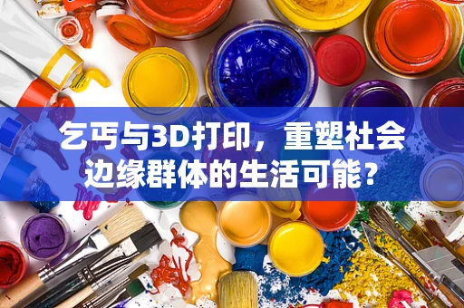 乞丐与3D打印，重塑社会边缘群体的生活可能？