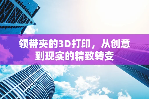 领带夹的3D打印，从创意到现实的精致转变