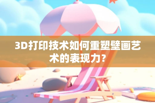 3D打印技术如何重塑壁画艺术的表现力？