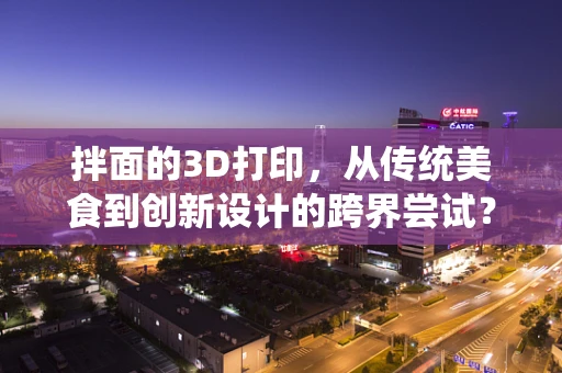 拌面的3D打印，从传统美食到创新设计的跨界尝试？