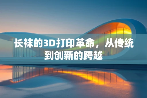 长袜的3D打印革命，从传统到创新的跨越