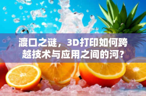 渡口之谜，3D打印如何跨越技术与应用之间的河？