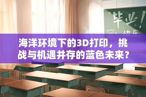 海洋环境下的3D打印，挑战与机遇并存的蓝色未来？