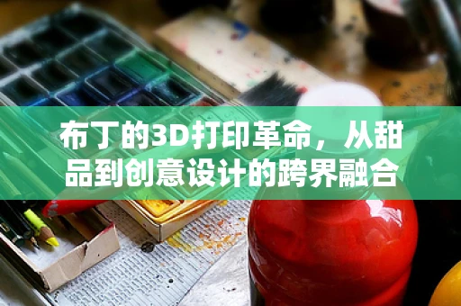 布丁的3D打印革命，从甜品到创意设计的跨界融合