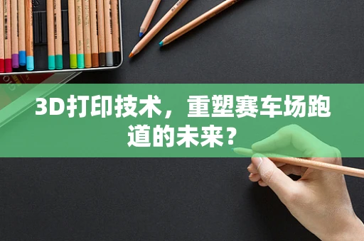 3D打印技术，重塑赛车场跑道的未来？