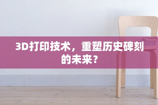 3D打印技术，重塑历史碑刻的未来？