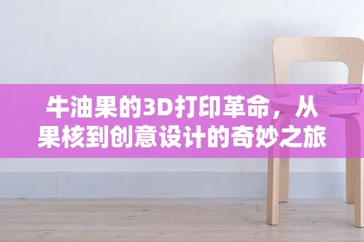 牛油果的3D打印革命，从果核到创意设计的奇妙之旅