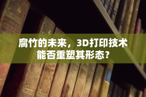腐竹的未来，3D打印技术能否重塑其形态？