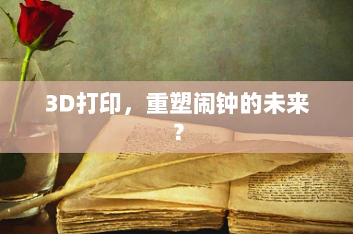 3D打印，重塑闹钟的未来？