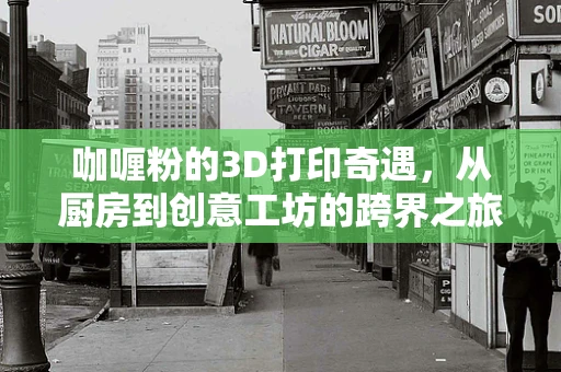 咖喱粉的3D打印奇遇，从厨房到创意工坊的跨界之旅？