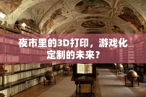 夜市里的3D打印，游戏化定制的未来？