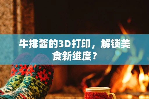 牛排酱的3D打印，解锁美食新维度？